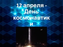 Презентация к классному часу День Космонавтики ( 4 класс )