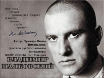 Презентация по литературе на тему В.В.Маяковский. Я сам (11 класс)