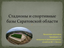 Стадионы и спортивные базы Саратовской области