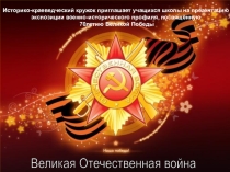 Презентация военно-исторической экспозиции, посвящённой 70-ию Великой Победы