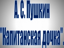 Презентация к уроку Мысль семейная в Капитанской дочке А. С. Пушкина. 8 класс.