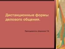 Презентация к материалу классного часа на тему Дистанционные формы делового общения