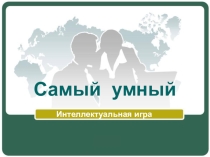 Интеллектуальная игра Самый умный
