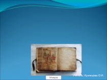 Презентация День православной книги