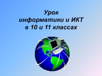 Презентация Современные возможности в Интернет-пространстве. Государственные услуги на Едином портале. (10-11 классы)