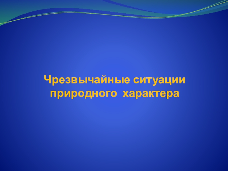 Чрезвычайные ситуации природного характера.