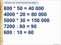Презентация по математике на тему Закрепление на тему Письменное деление на числа, оканчивающиеся нулями.