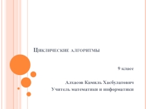 Презентация Циклические алгоритмы 9 класс