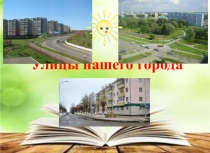 Презентация к проекту Улицы нашего города