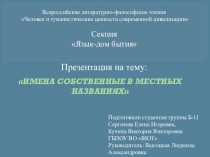 Презентация: Имена собственные в местных названиях