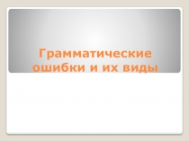 Презентация по русскому языку Грамматические ошибки и их виды (11 класс)