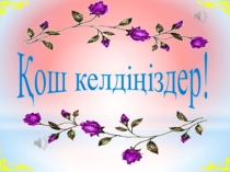 Аяулы әже, Ардақты ана, Ару қыз.