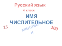 Презентация Имя числительное  (4класс)