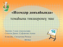Проектная работа по теме: Исемдар донъяһында