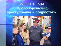 Классный час на тему Закон и мы