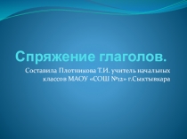 Презентация к уроку русского языка по теме Спряжение глаголов