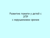 Презентация Развитие памяти у детей с ЗПР с нарушением зрения
