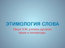 Рабочие материалы к уроку в рамках ФГОС-презентация Этимология слова