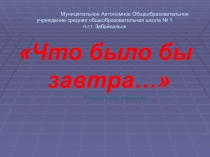 Презентация для родительского собрания Что было бы завтра... (профилактика суицида)