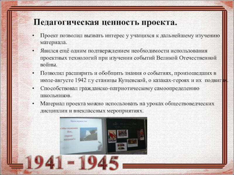 Презентация Формирование исторического и патриотического воспитания школьников посредством сочетания проектной и исследовательской деятельности в рамках предмета кубановедения в условиях реализации ФГОС Проект позволил вызвать интерес у учащихся к дальнейшему изучению материала. Явился Проект позволил вызвать интерес у учащихся к дальнейшему изучению материала. Явился ещё одним подтверждением необходимости использования проектных