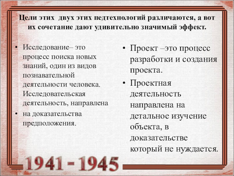 Презентация Формирование исторического и патриотического воспитания школьников посредством сочетания проектной и исследовательской деятельности в рамках предмета кубановедения в условиях реализации ФГОС Цели этих двух этих педтехнологий различаются, а вот их сочетание дают Цели этих двух этих педтехнологий различаются, а вот их сочетание дают удивительно значимый эффект.Исследование– это процесс поиска