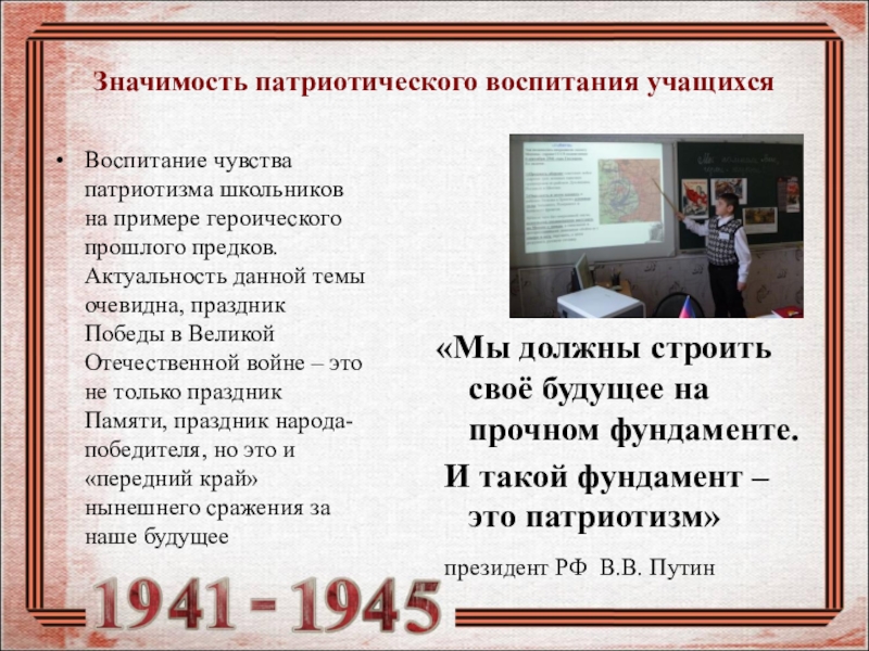 Презентация Формирование исторического и патриотического воспитания школьников посредством сочетания проектной и исследовательской деятельности в рамках предмета кубановедения в условиях реализации ФГОС Значимость патриотического воспитания учащихсяВоспитание чувства патриотизма школьников на примере героического прошлого Значимость патриотического воспитания учащихсяВоспитание чувства патриотизма школьников на примере героического прошлого предков. Актуальность данной темы очевидна, праздник