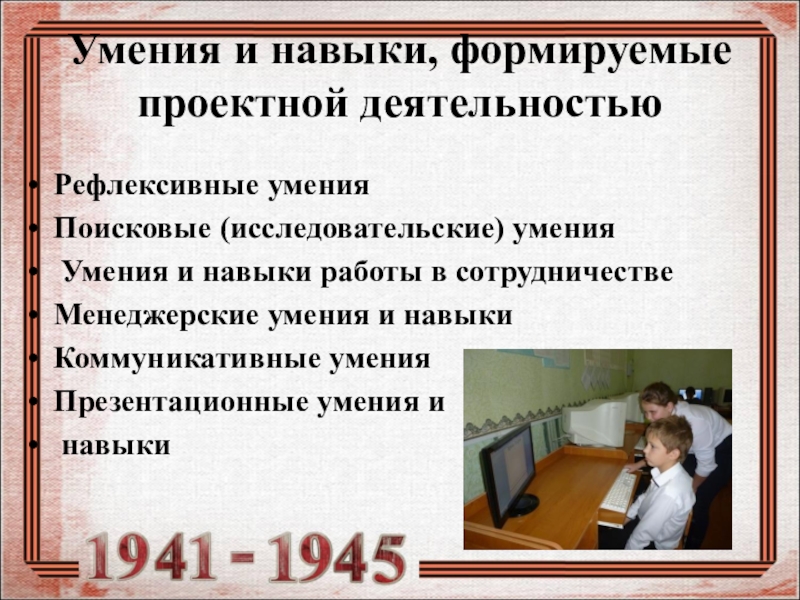 Презентация Формирование исторического и патриотического воспитания школьников посредством сочетания проектной и исследовательской деятельности в рамках предмета кубановедения в условиях реализации ФГОС Умения и навыки, формируемые проектной деятельностьюРефлексивные умения Поисковые (исследовательские) умения Умения Умения и навыки, формируемые проектной деятельностьюРефлексивные умения Поисковые (исследовательские) умения Умения и навыки работы в сотрудничествеМенеджерские умения