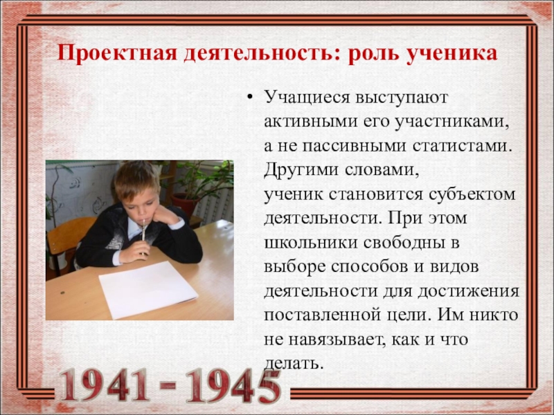 Презентация Формирование исторического и патриотического воспитания школьников посредством сочетания проектной и исследовательской деятельности в рамках предмета кубановедения в условиях реализации ФГОС Проектная деятельность: роль ученикаУчащиеся выступают активными его участниками, а не пассивными Проектная деятельность: роль ученикаУчащиеся выступают активными его участниками, а не пассивными статистами. Другими словами, ученик становится субъектом деятельности.