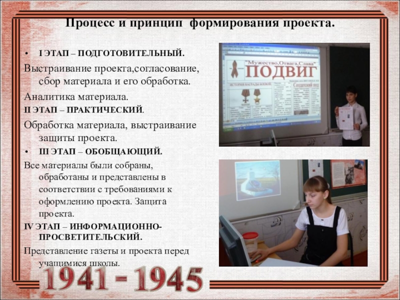 Презентация Формирование исторического и патриотического воспитания школьников посредством сочетания проектной и исследовательской деятельности в рамках предмета кубановедения в условиях реализации ФГОС Процесс и принцип формирования проекта. I ЭТАП – ПОДГОТОВИТЕЛЬНЫЙ.Выстраивание проекта,согласование, сбор Процесс и принцип формирования проекта. I ЭТАП – ПОДГОТОВИТЕЛЬНЫЙ.Выстраивание проекта,согласование, сбор материала и его обработка. Аналитика материала.