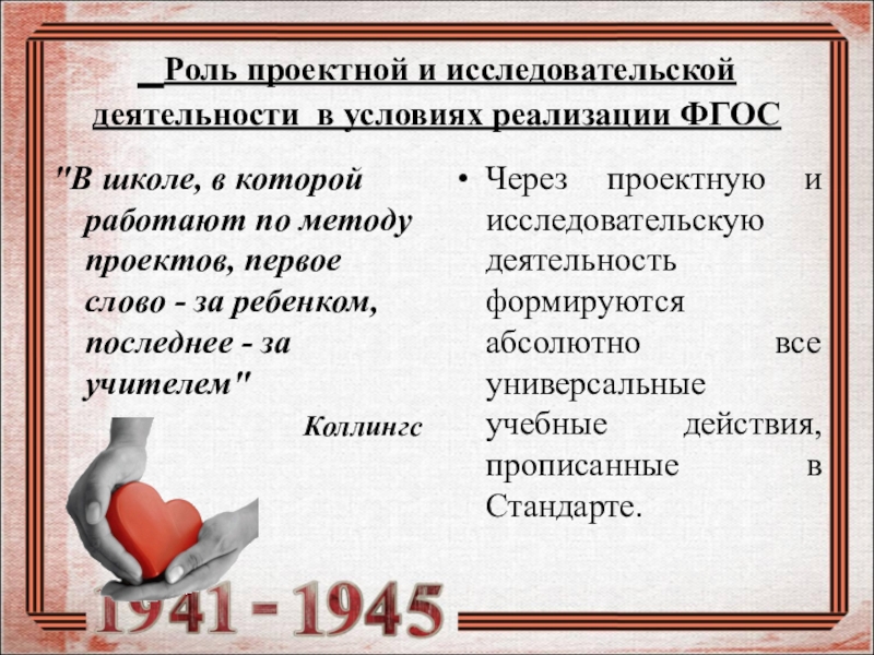 Презентация Формирование исторического и патриотического воспитания школьников посредством сочетания проектной и исследовательской деятельности в рамках предмета кубановедения в условиях реализации ФГОС Роль проектной и исследовательской деятельности в условиях реализации ФГОС Роль проектной и исследовательской деятельности в условиях реализации ФГОС