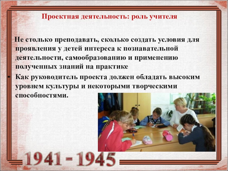 Презентация Формирование исторического и патриотического воспитания школьников посредством сочетания проектной и исследовательской деятельности в рамках предмета кубановедения в условиях реализации ФГОС Проектная деятельность: роль учителя Не столько преподавать, сколько создать условия Проектная деятельность: роль учителя Не столько преподавать, сколько создать условия для проявления у детей интереса