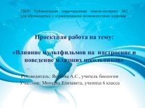 Презентация: Влияние мультфильмов на настроение и поведение младших школьников