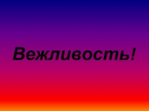 Презентация по окружающему миру Вежливость