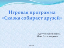 Презнтация к игровой программе к 23 февраля, 9 мая