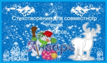 Презентация к урокам чтения в 1 классе по теме: Стихотворения о январе
