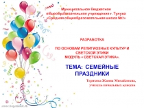 Презентация по ОРКСЭ на тему