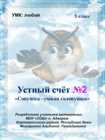 Устный счёт №2 Совушка - умная головушка