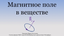 Презентация по физике Магнитное поле в веществе 11 класс