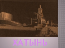 Презентация для классного часа на тему Хатынь