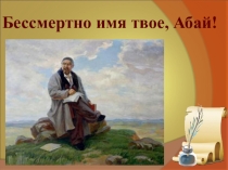 Презентация к классному часу: Бессмертно имя твое, Абай!