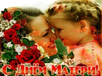 Презентация к концерту Любимой маме посвящается…