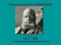 Презентация по русскому языку сочиняем лимерики