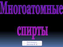 Презентация по химии на тему Многоатомные спирты