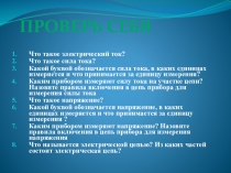 Презентация к уроку Электрическоесопротивление