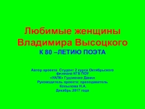 Презентация Любимые женщины Высоцкого  К 80-летию поэта, музыканта, актера.