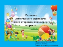 Презентация  Развитие лексического строя речи у детей старшего дошкольного возраста
