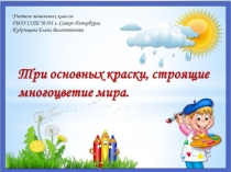 Презентация по изобразительному искусству на тему  Три основные краски , строящие многоцветие мира. 2 класс