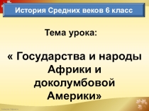 Презентация к уроку Государства и народы Африки и доколумбовой Америки