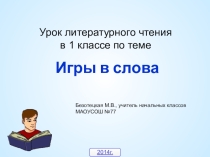 Презентация для урока чтения в 1 классе Игры в слова
