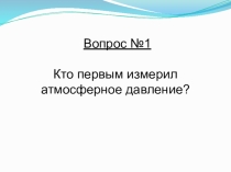 Игра по физике Что?Где?Когда?